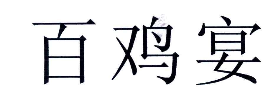 百鸡宴