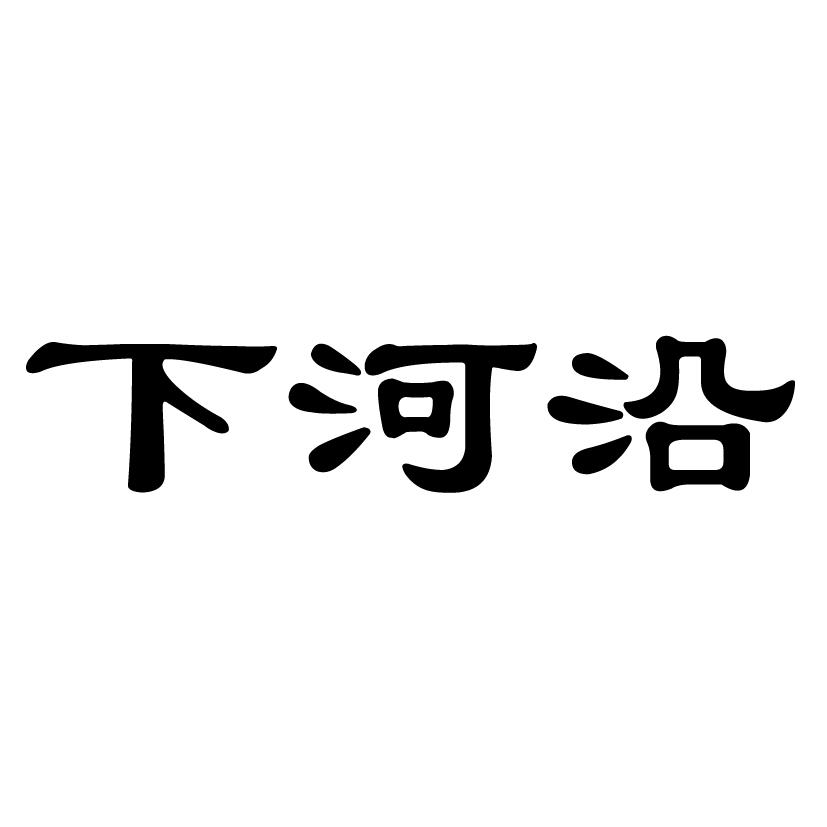 下河沿