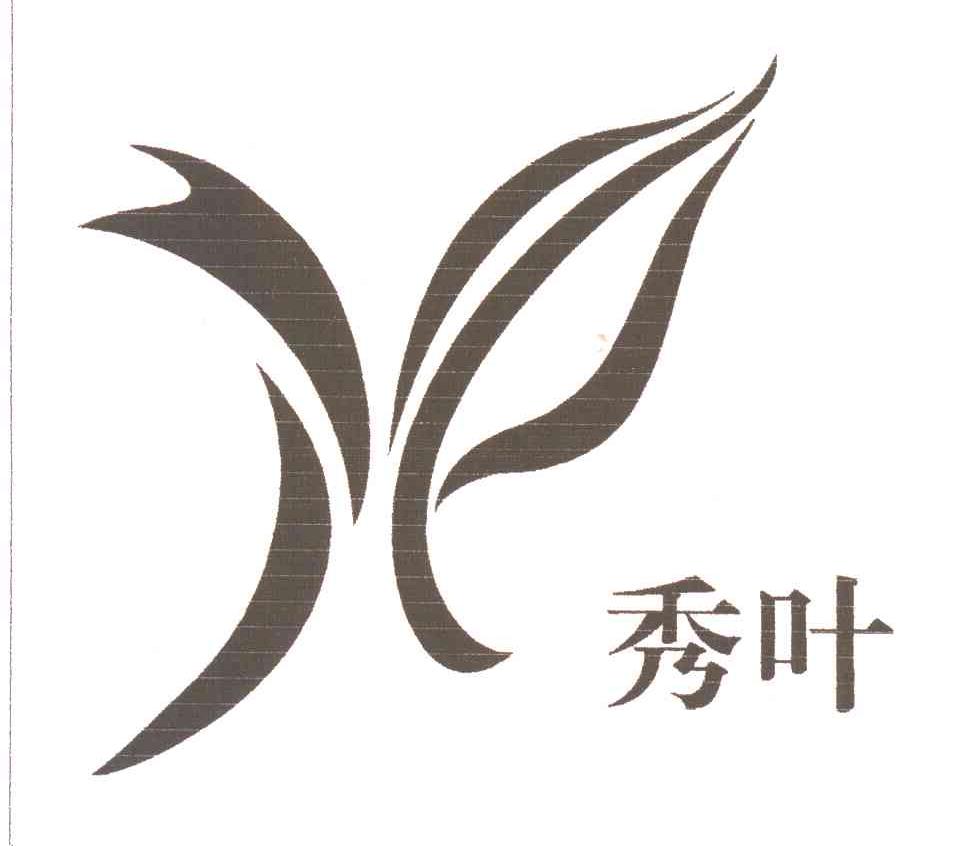 秀叶;X