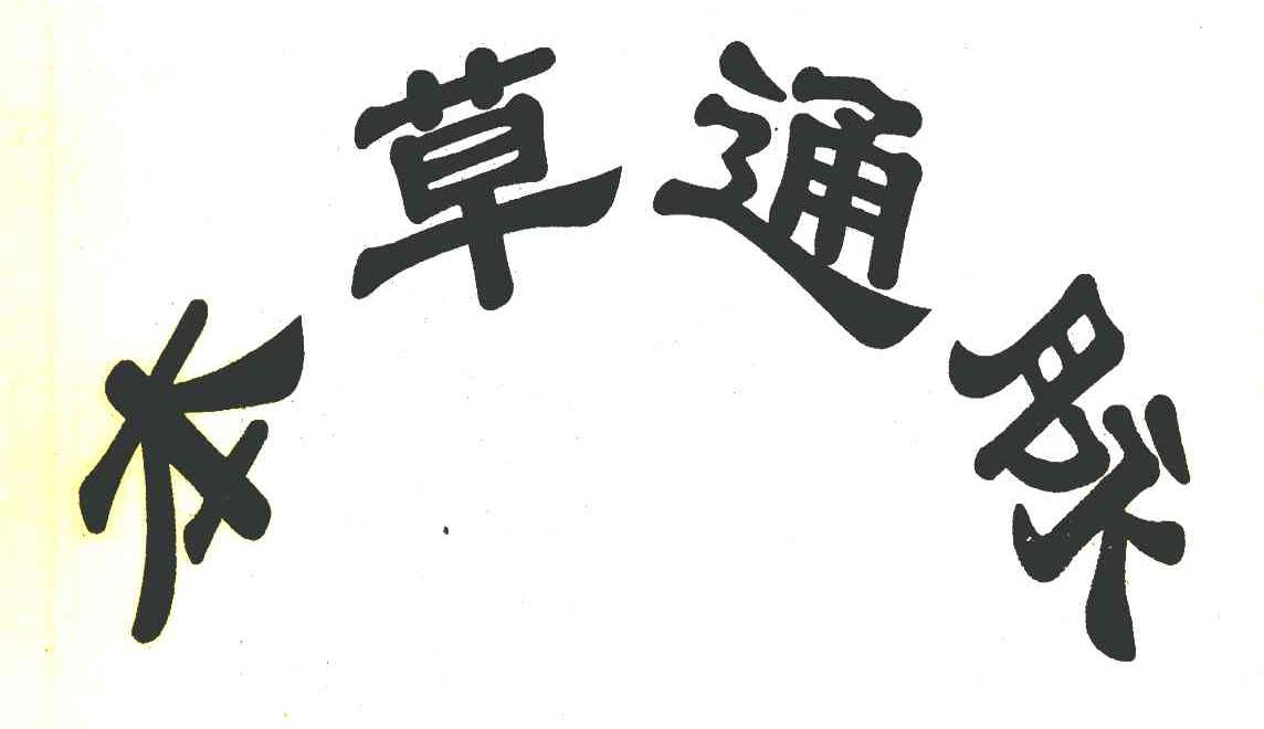 本草通脉