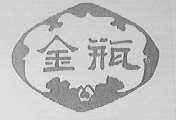 金瓶