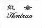 红全;HONTRAN