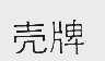 壳