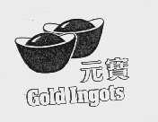元宝   GOLD INGOTS