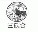 三欣合
