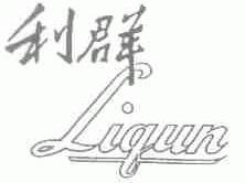 利群