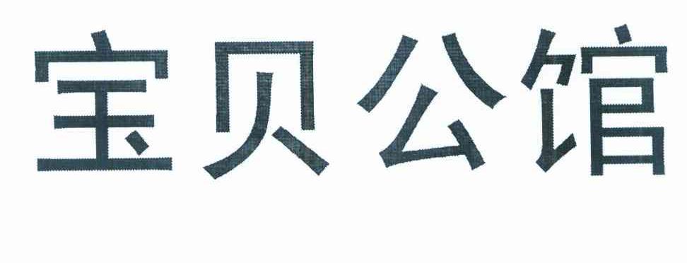 宝贝公馆