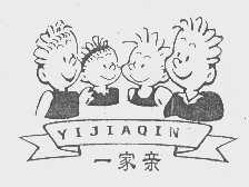 一家亲
