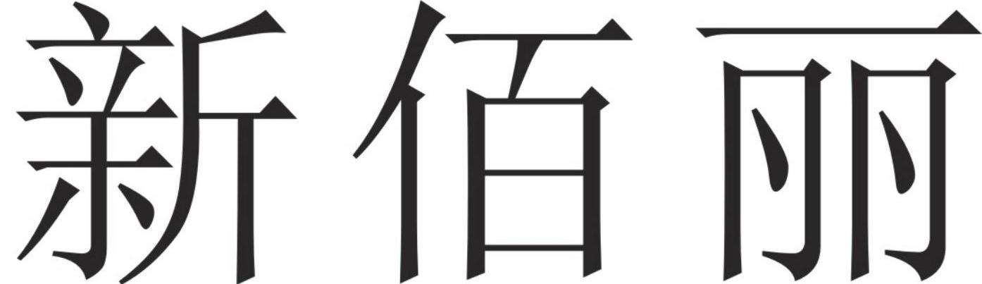 新佰丽