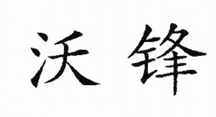 沃锋