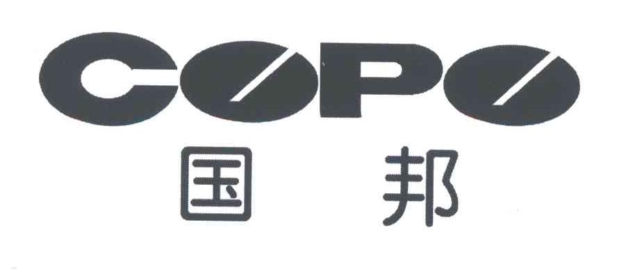 国邦;COPO