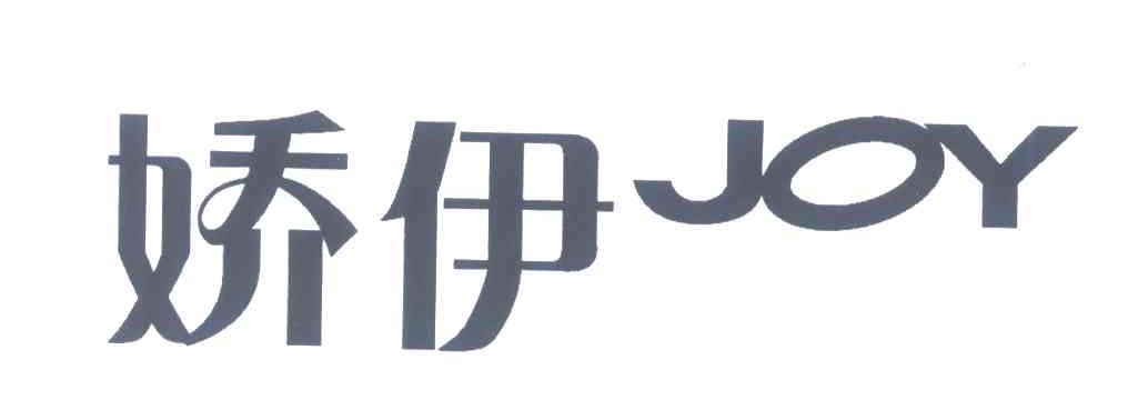 娇伊;JOY