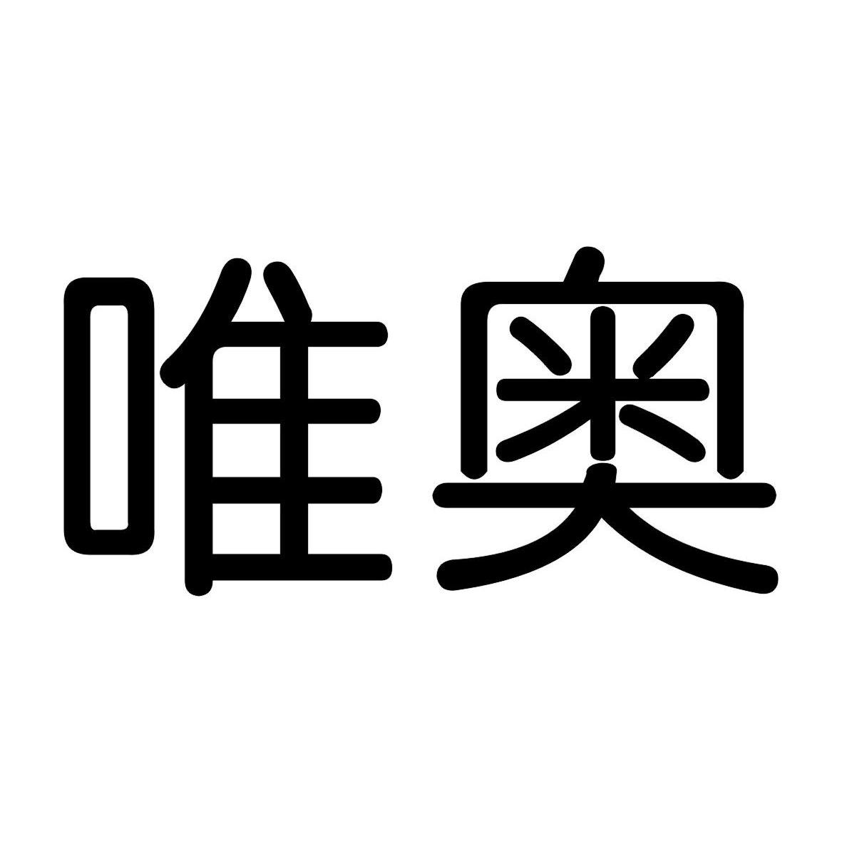 唯奥