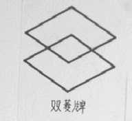 双菱