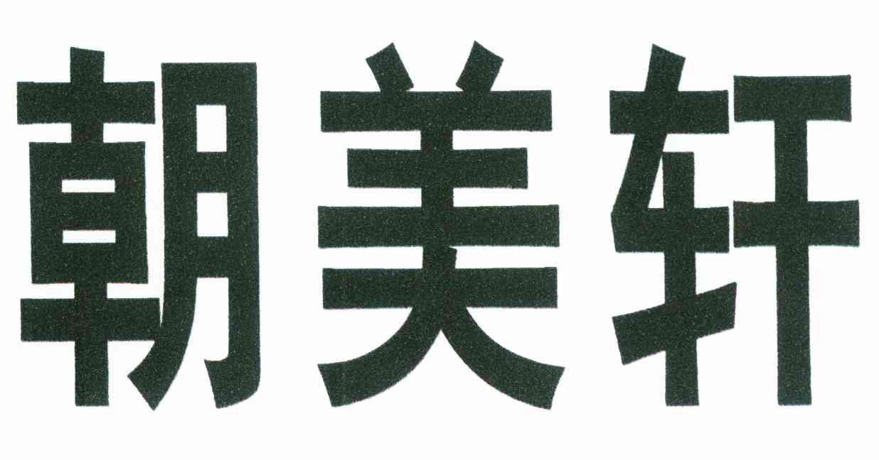 朝美轩