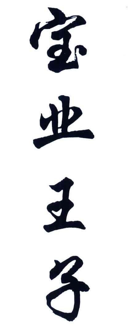 宝业王子