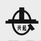 兴起