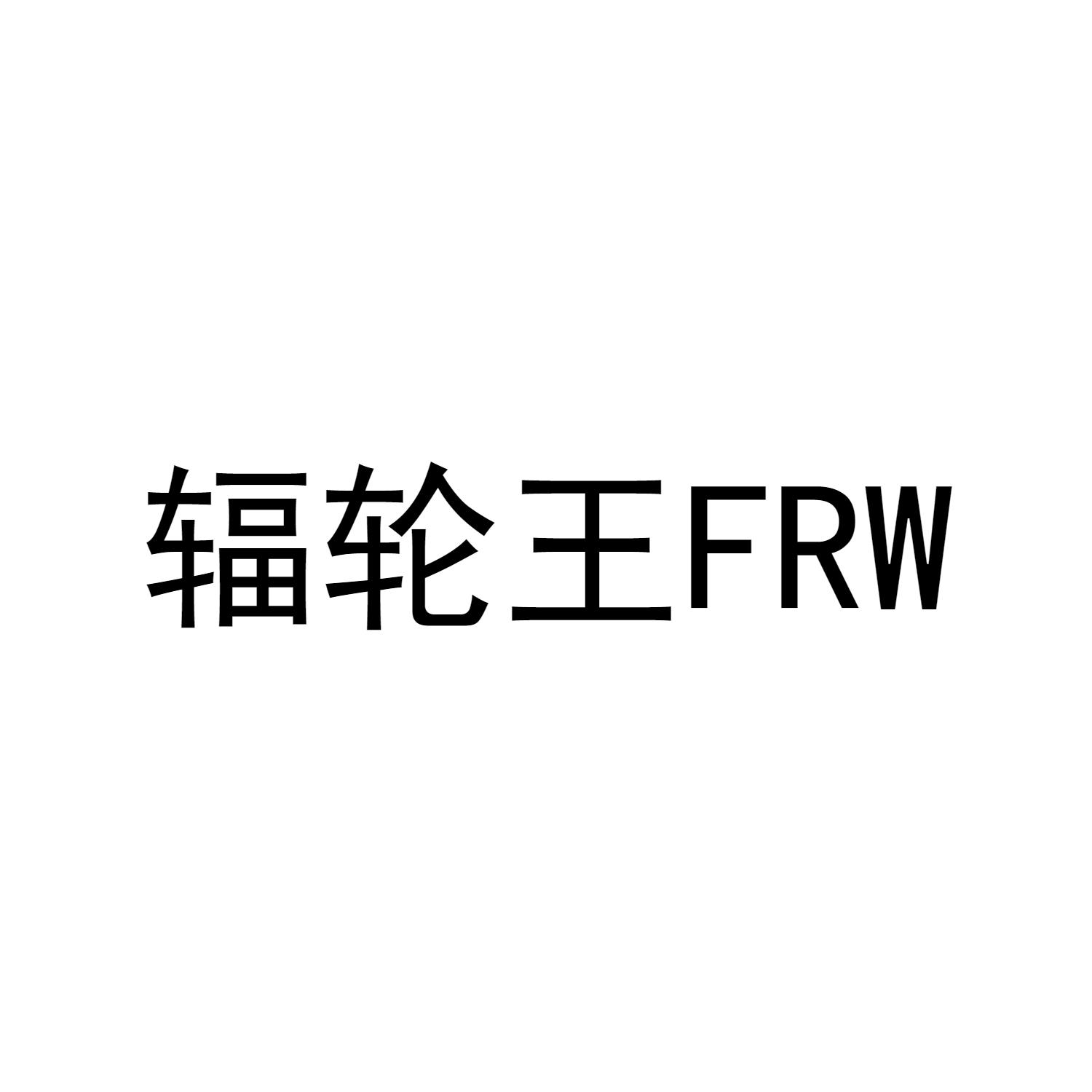 辐轮王  FRW