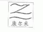 康尔来