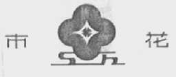 市花