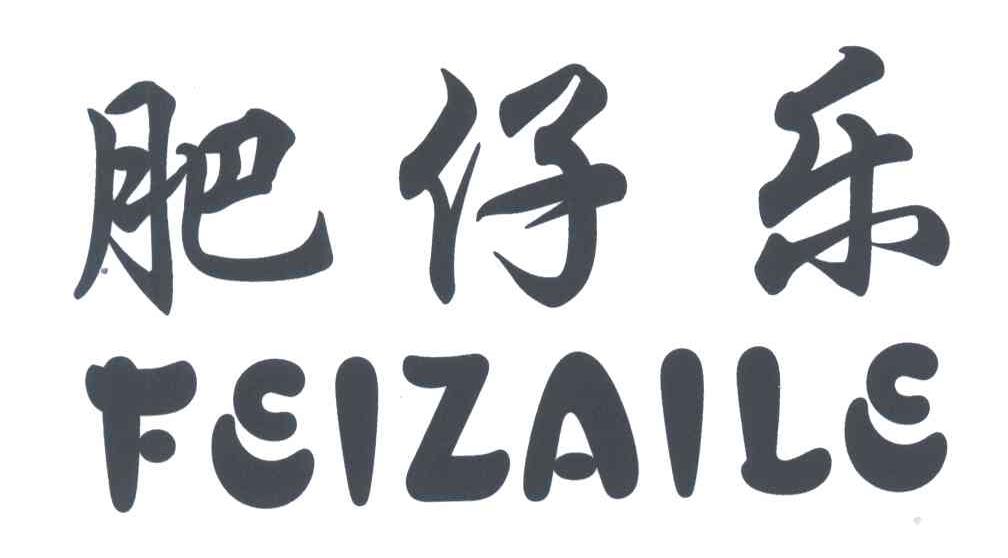 肥仔乐