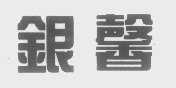 银馨