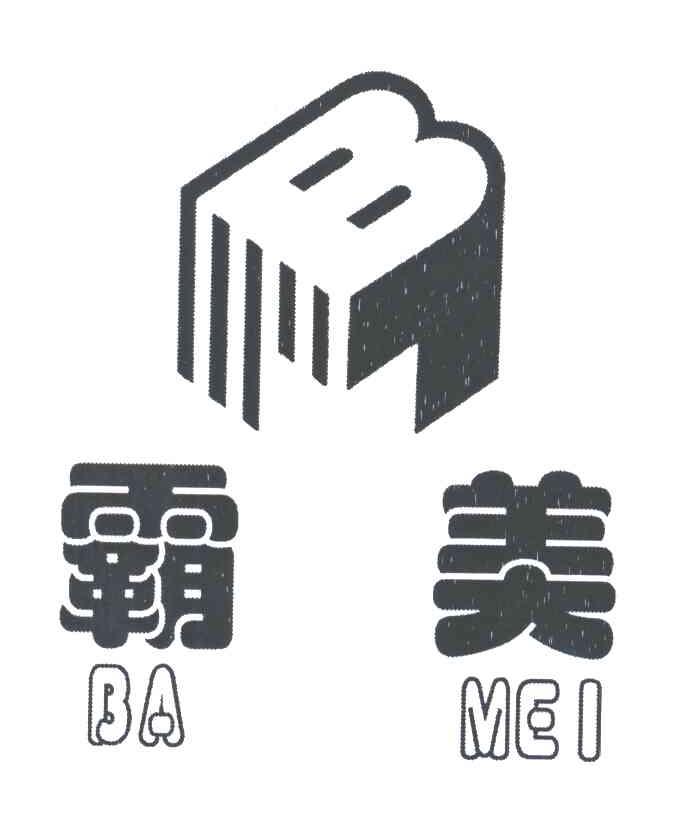 霸美