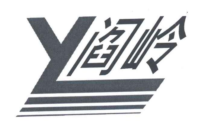 阎岭