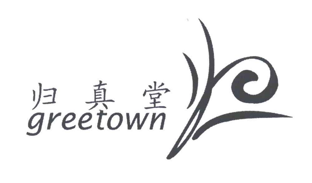归真堂;GREETOWN