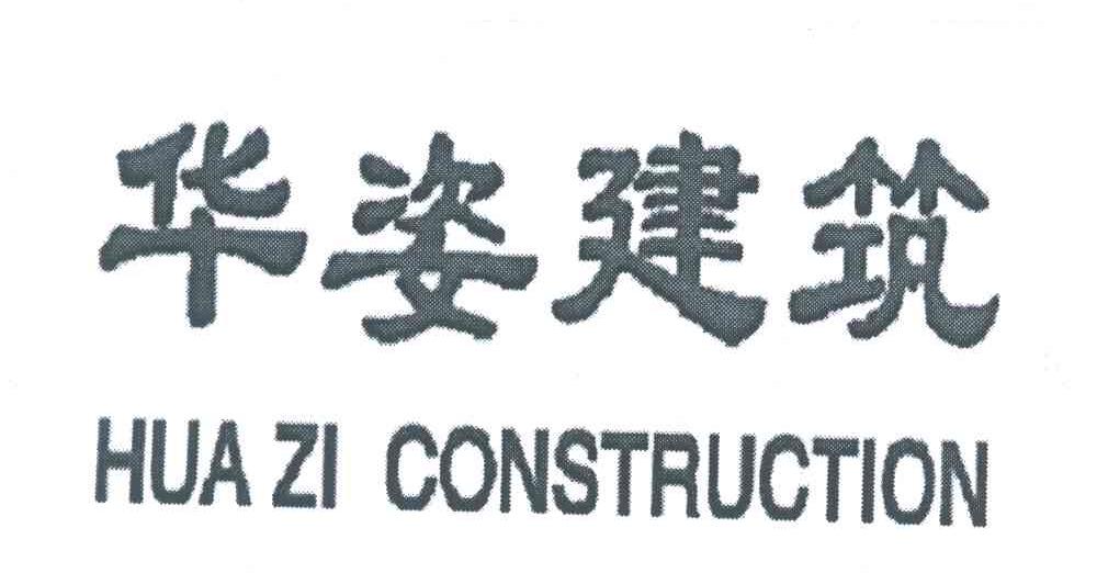 华姿建筑;HUA ZI CONSTRUCTION
