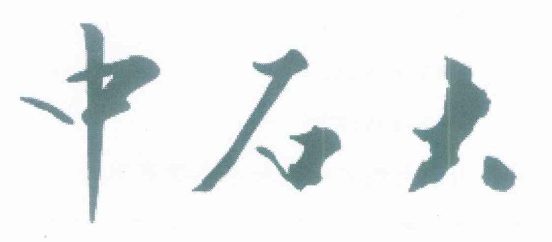 中石大