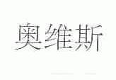 奥维斯
