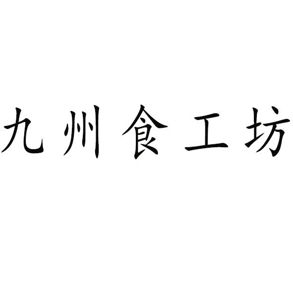 九州食工坊
