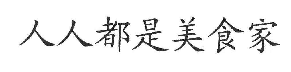 人人都是美食家