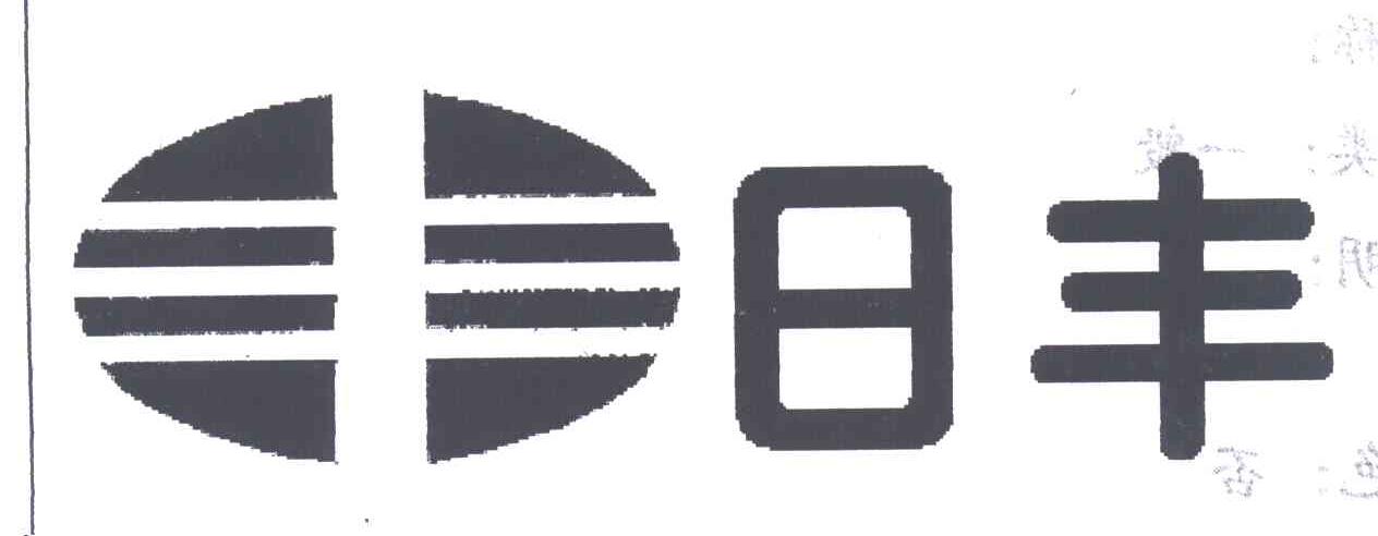 日丰;丰