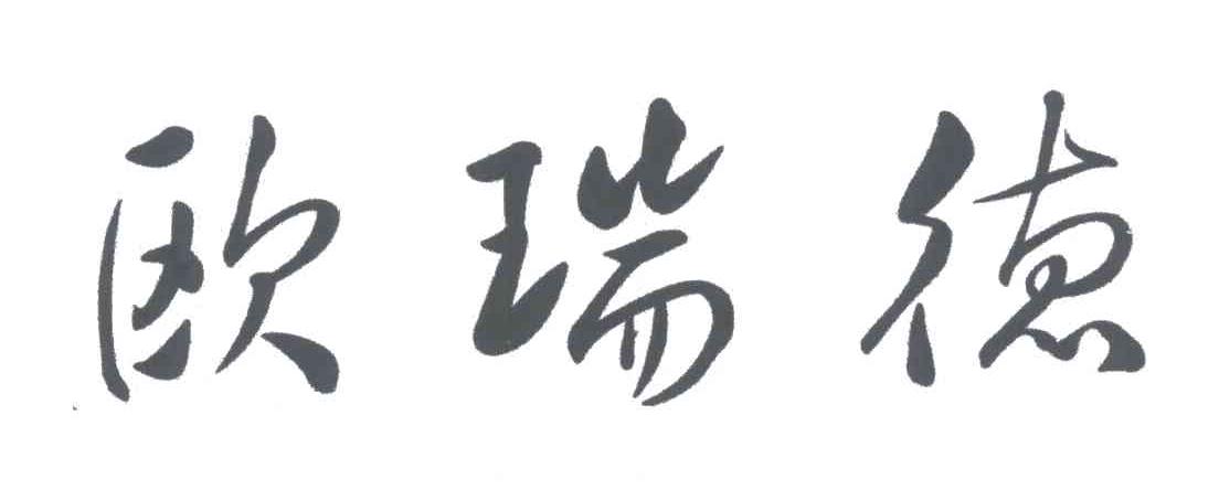 欧瑞德
