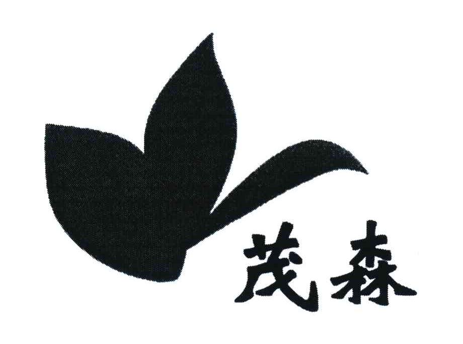 茂森
