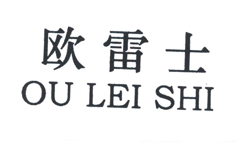 欧雷士