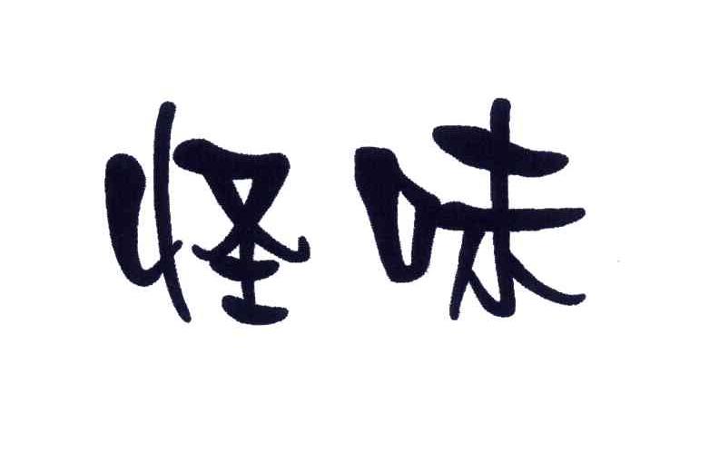 怪味