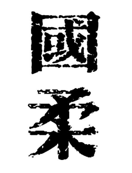国柔