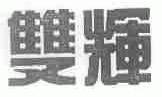 双辉