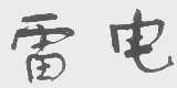 雷电