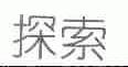 探索