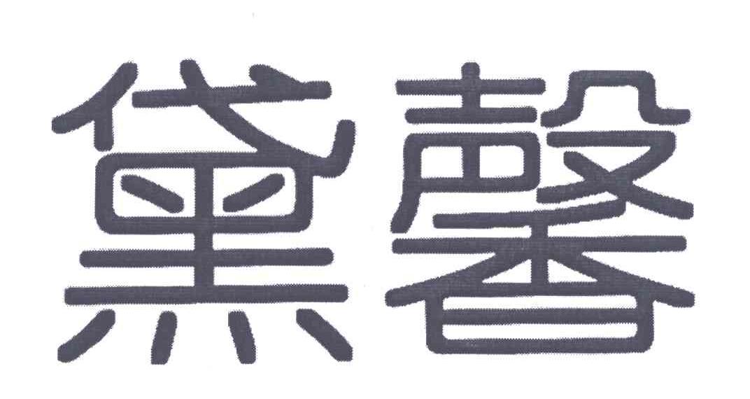 黛馨