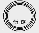 佳燕