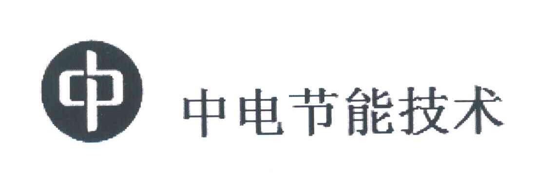 中 中电节能技术