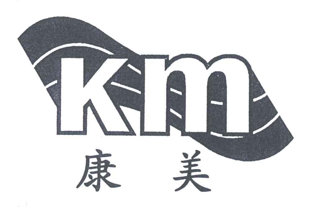 康美;KM