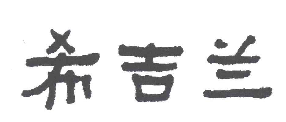希吉兰