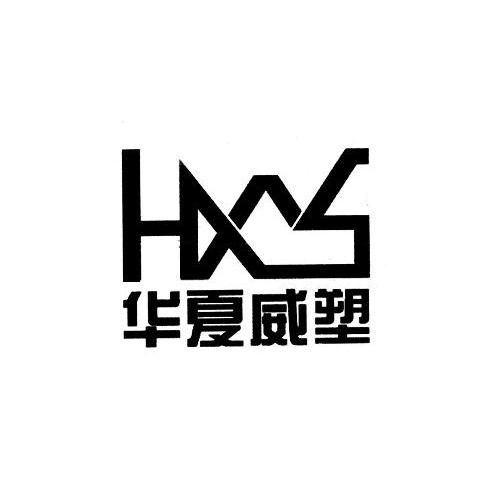 华夏威塑 HXWS