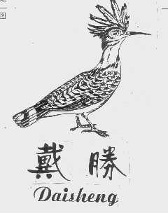 戴胜